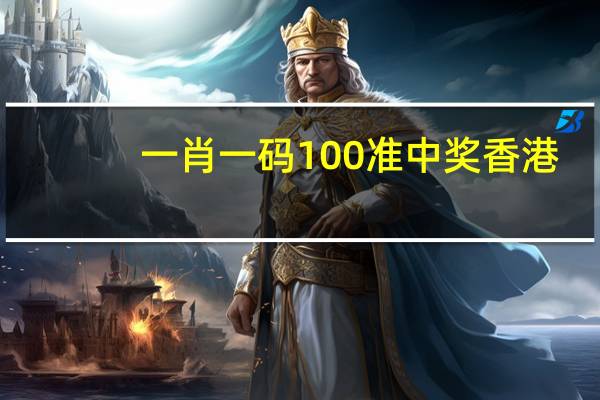 一肖一码100准中奖香港__优化新业解释落实态新-3407.PL.279