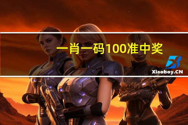 一肖一码100准中奖--值得支持--安卓版495.881