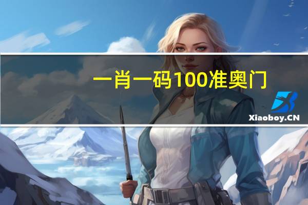 一肖一码100准奥门_智能AI深度解析_好看视频版v32.26.123