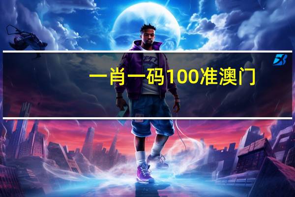 一肖一码100准澳门,减削精选解释落实_ios14.63.67