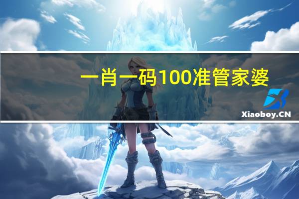 一肖一码100准管家婆_智能AI深度解析_百度大脑版A12.26.190