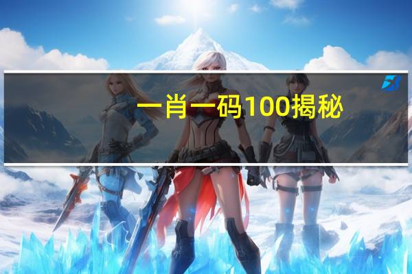 一肖一码100揭秘_百度人工智能_安卓版636.64.855