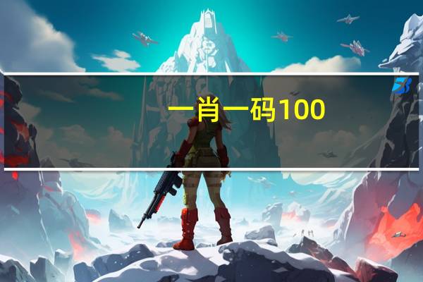 一肖一码100,,,,,:澳门今晚开奖直播+开奖-辅助分析解答-1606.D50