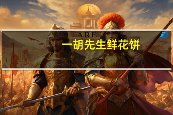 一胡先生 鲜花饼(经典玫瑰)卡路里是多少