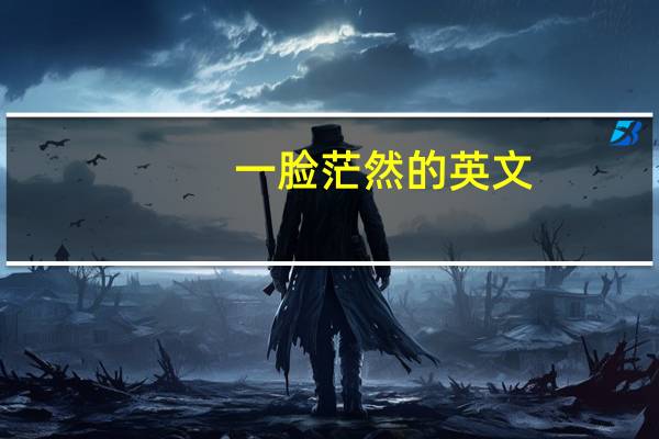 一脸茫然的英文