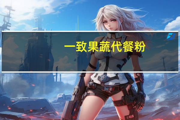 一致 果蔬代餐粉(魔芋膳食纤维)卡路里是多少