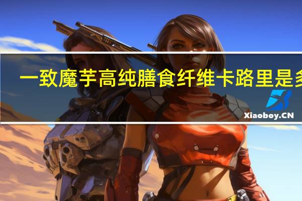 一致魔芋 高纯膳食纤维卡路里是多少