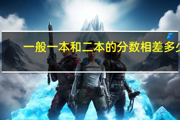 一般一本和二本的分数相差多少