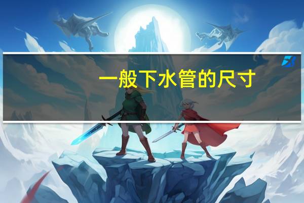 一般下水管的尺寸（下水管尺寸一般是多少）