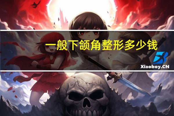 一般下颌角整形多少钱，下颌角整形要多少钱