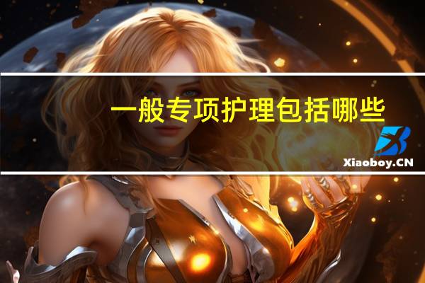 一般专项护理包括哪些