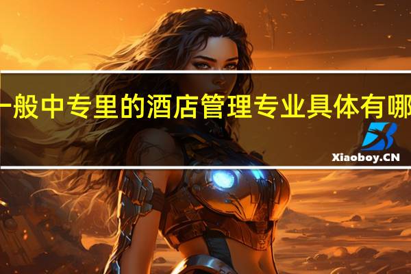 一般中专里的酒店管理专业具体有哪些课程
