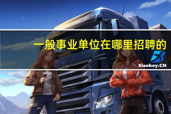 一般事业单位在哪里招聘的