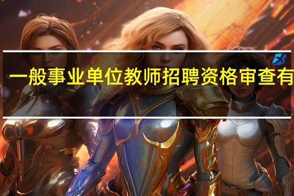 一般事业单位教师招聘资格审查有哪些