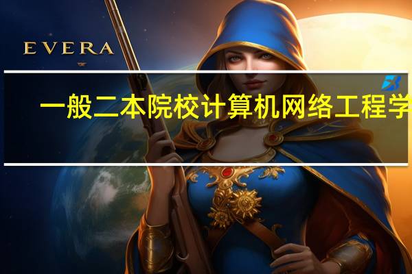 一般二本院校计算机网络工程学生，如何定位适合自己的考研学校和专业