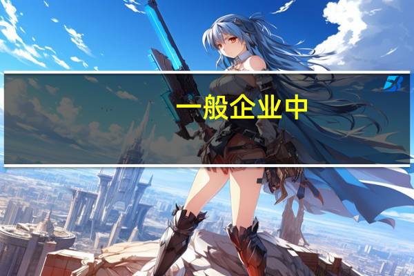 一般企业中，办公室人员的工资构成是什么