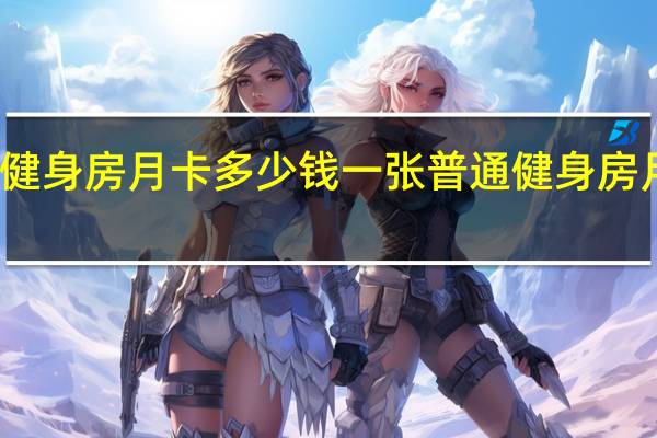一般健身房月卡多少钱一张 普通健身房月卡多少钱