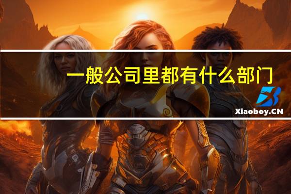 一般公司里都有什么部门