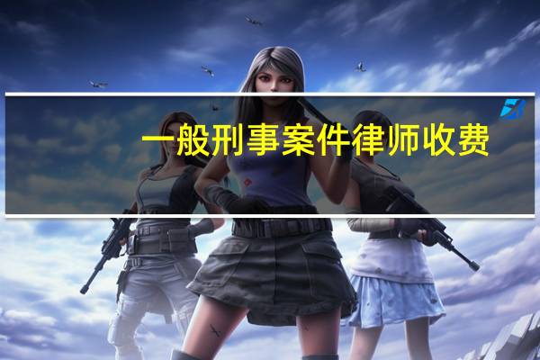 一般刑事案件律师收费