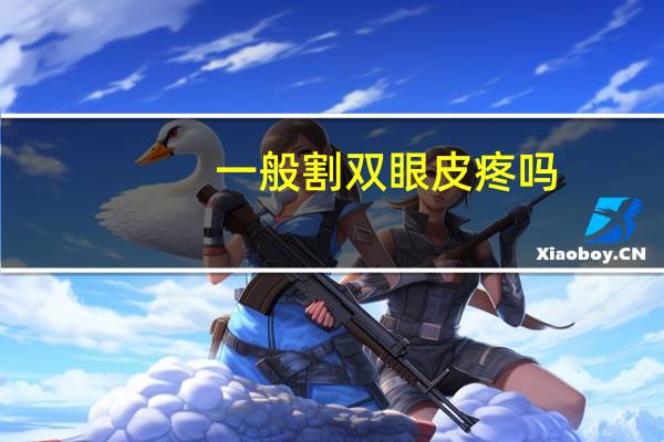 一般割双眼皮疼吗？割双眼皮疼吗