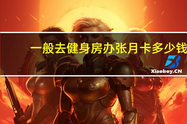 一般去健身房办张月卡多少钱