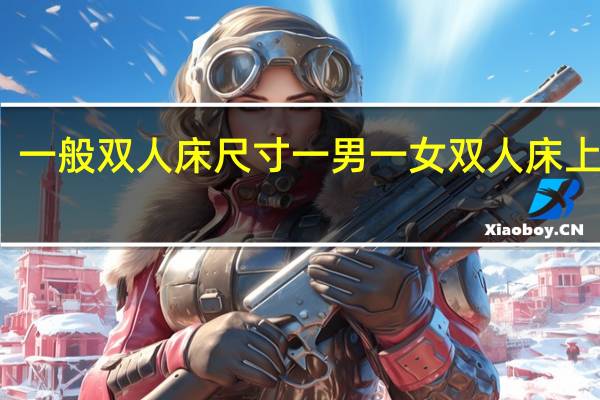 一般双人床尺寸 一男一女双人床上下床