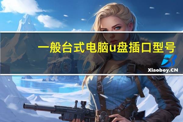 一般台式电脑u盘插口型号