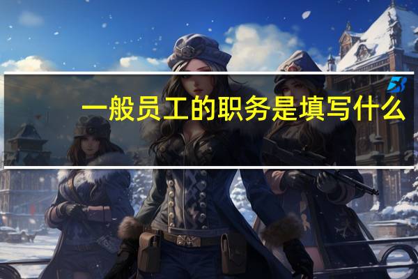 一般员工的职务是填写什么