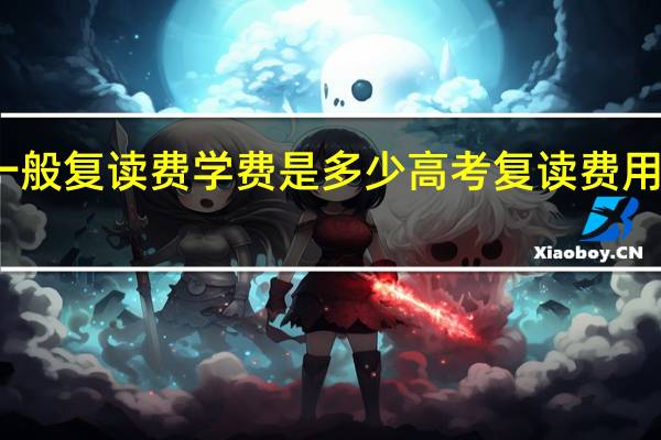 一般复读费学费是多少 高考复读费用多少钱