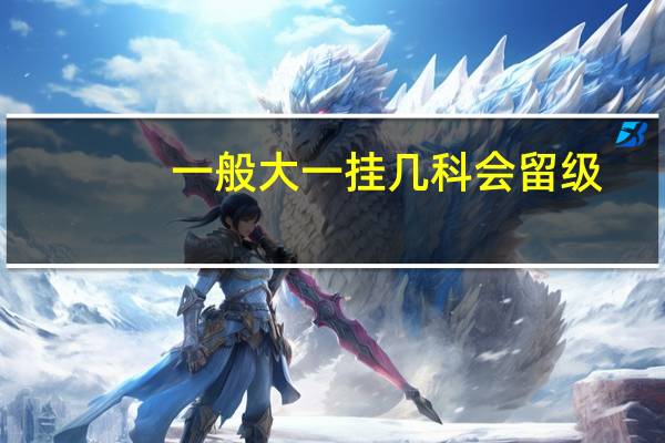 一般大一挂几科会留级