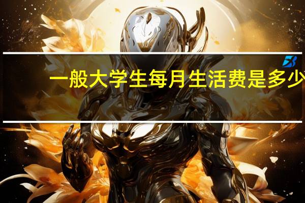 一般大学生每月生活费是多少