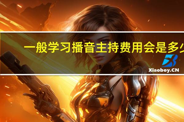 一般学习播音主持费用会是多少