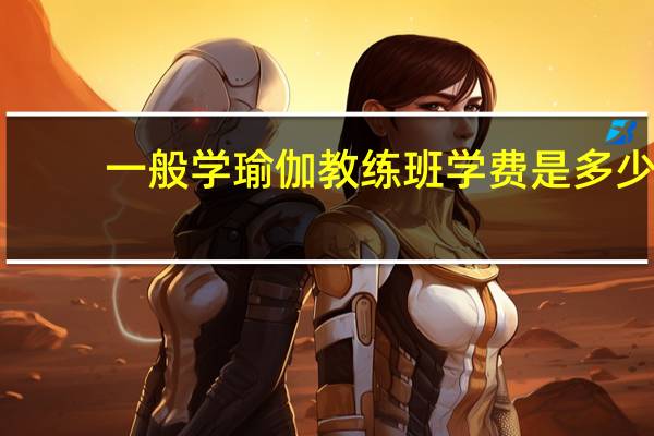 一般学瑜伽教练班学费是多少