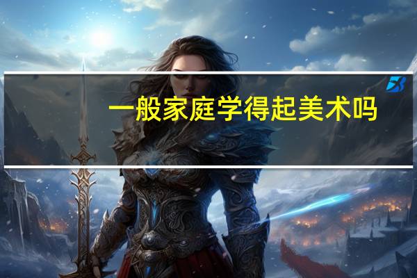 一般家庭学得起美术吗