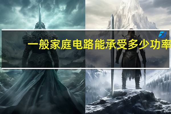 一般家庭电路能承受多少功率
