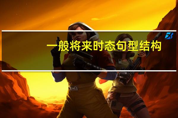 一般将来时态句型结构