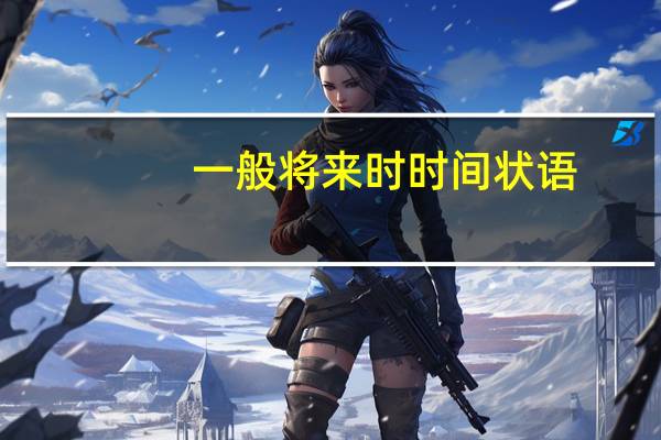 一般将来时时间状语