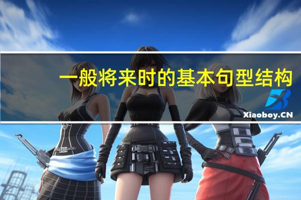 一般将来时的基本句型结构