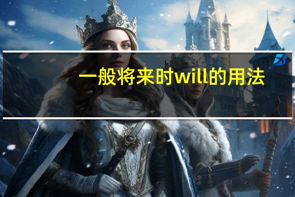 一般将来时will的用法