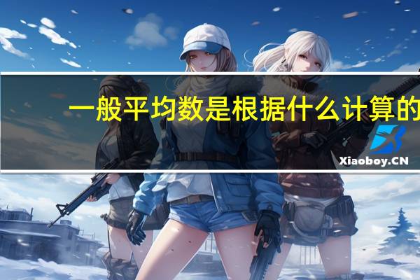 一般平均数是根据什么计算的（一般平均简介）