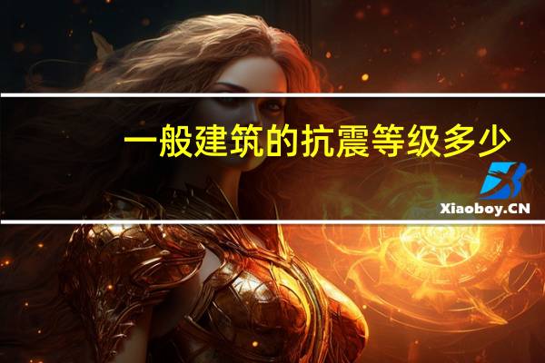 一般建筑的抗震等级多少