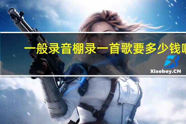 一般录音棚录一首歌要多少钱啊