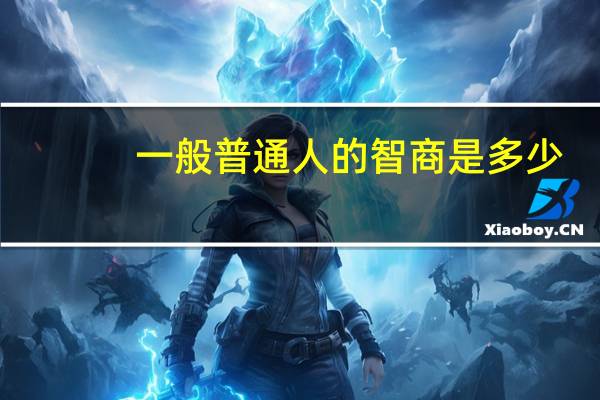 一般普通人的智商是多少