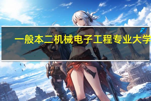 一般本二机械电子工程专业大学生，考研后可以进入哪些工厂