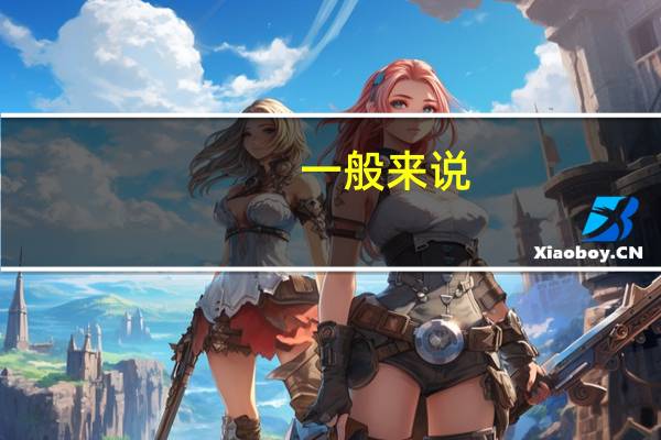 一般来说,输送系统主要由哪些部件组成