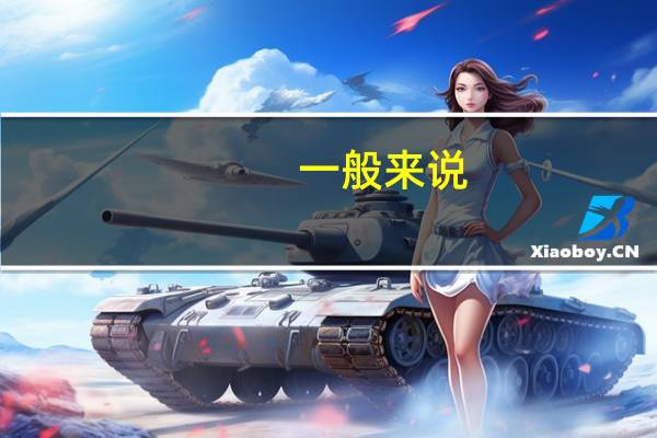 一般来说,银行业金融机构的反洗钱系统功能包括