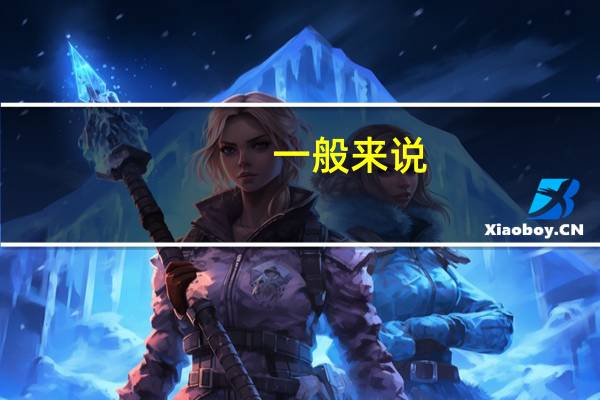 一般来说，一个汽车电瓶使用寿命为多少年