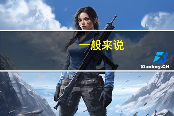 一般来说，语速正常偏快3分钟左右的英语演讲要讲大概多少个字