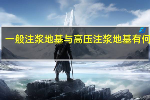 一般注浆地基与高压注浆地基有何不同