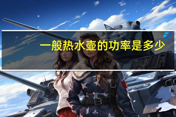 一般热水壶的功率是多少